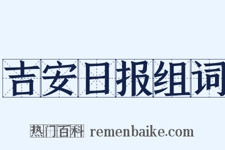 吉安日报组词是什么意思的图片